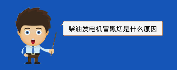 林周柴油发电机冒黑烟是什么原因
